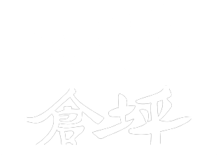 古民芸 倉坪